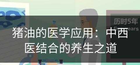 猪油的医学应用：中西医结合的养生之道